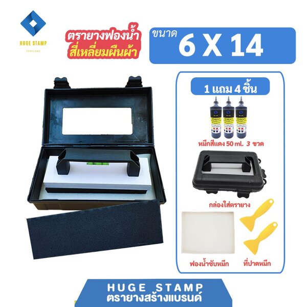 ตรายางสร้างแบรนด์ ฟองน้ำ EVA Size S02 (6x14 ซม.) และขายส่งชุดกล่องเปล่าสำหรับร้านตรายาง