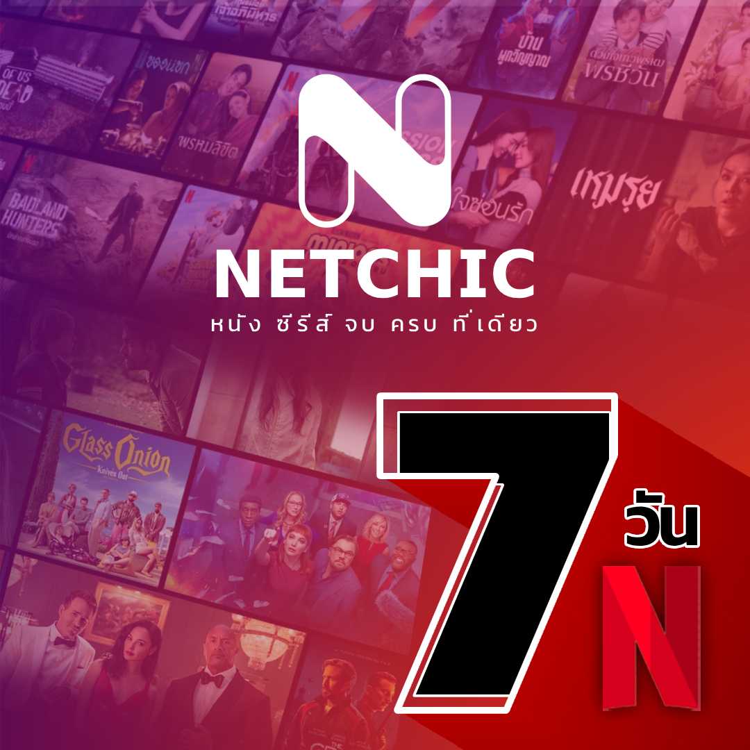 NETFLIX 7 วัน