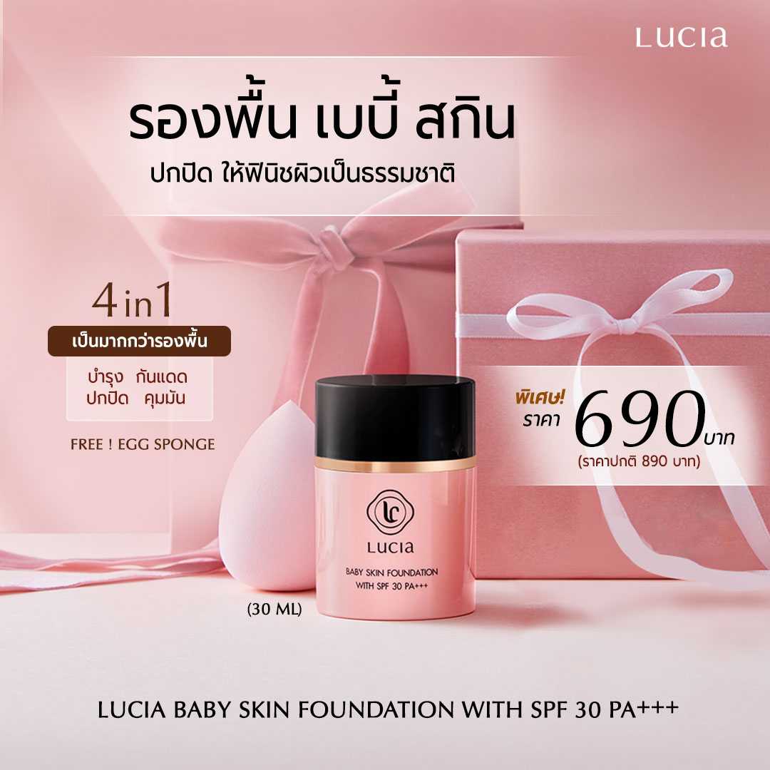 รองพื้นลูเซีย Lucia Baby Skin Foundation with SPF30 PA+++