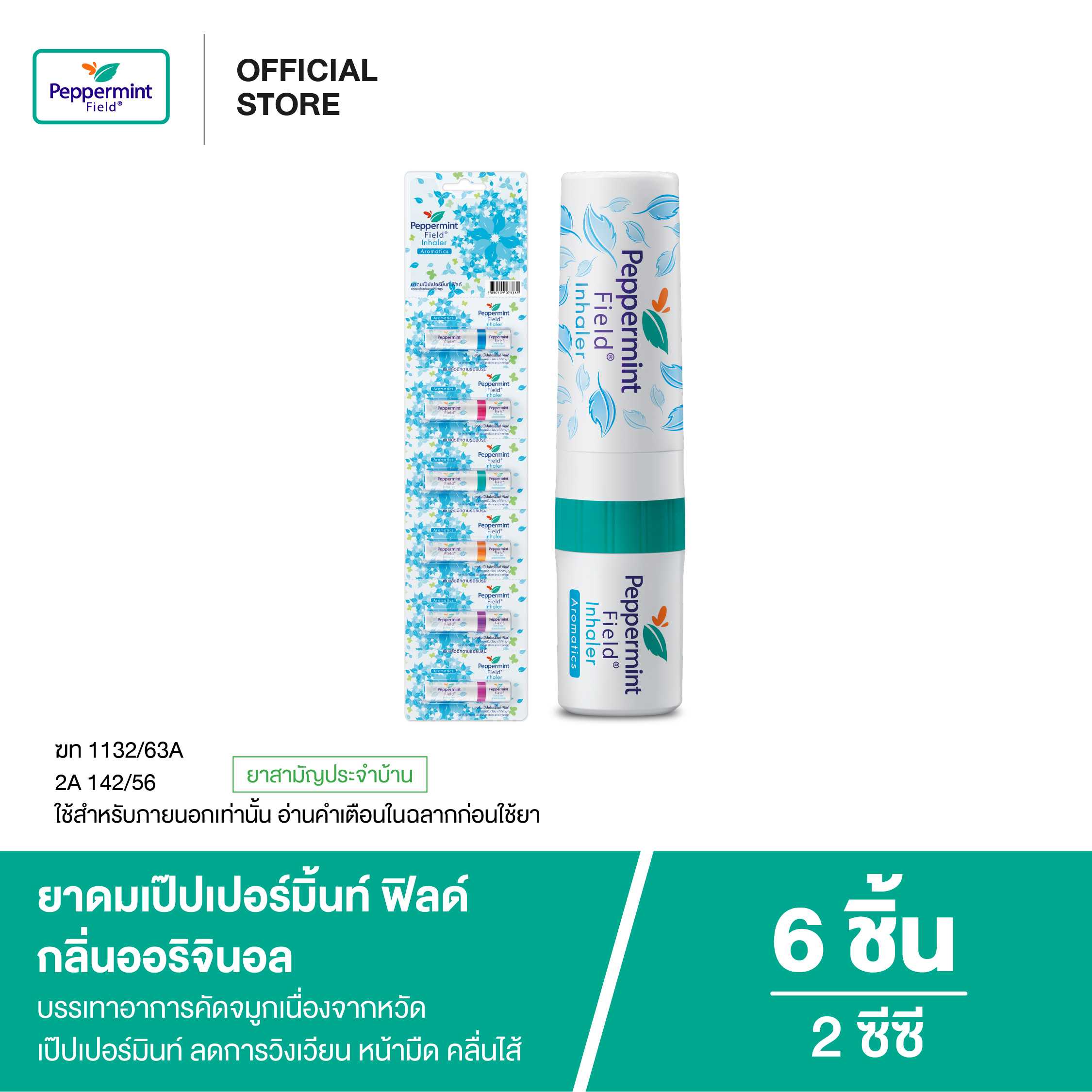Peppermint Field Inhaler ยาดมเป๊ปเปอร์มิ้นท์ ฟิลด์ กลิ่นออริจินอล (จำนวน 6 ชิ้น)