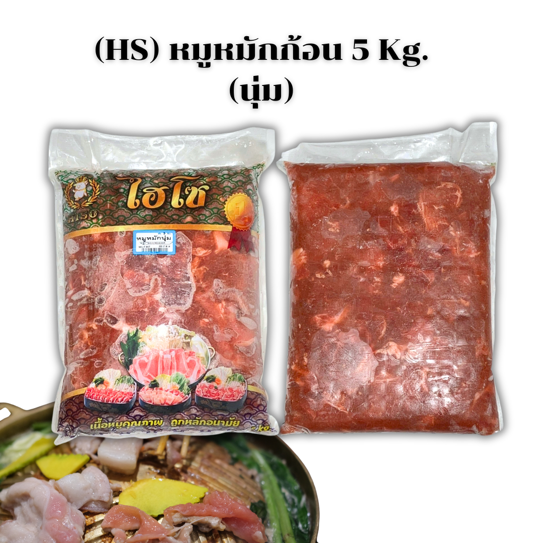 (นุ่ม 5kg) หมูหมักHS 5kg/ก้อน x 2ก้อน/กล่อง (ส่ง 2+ 420 บาท)