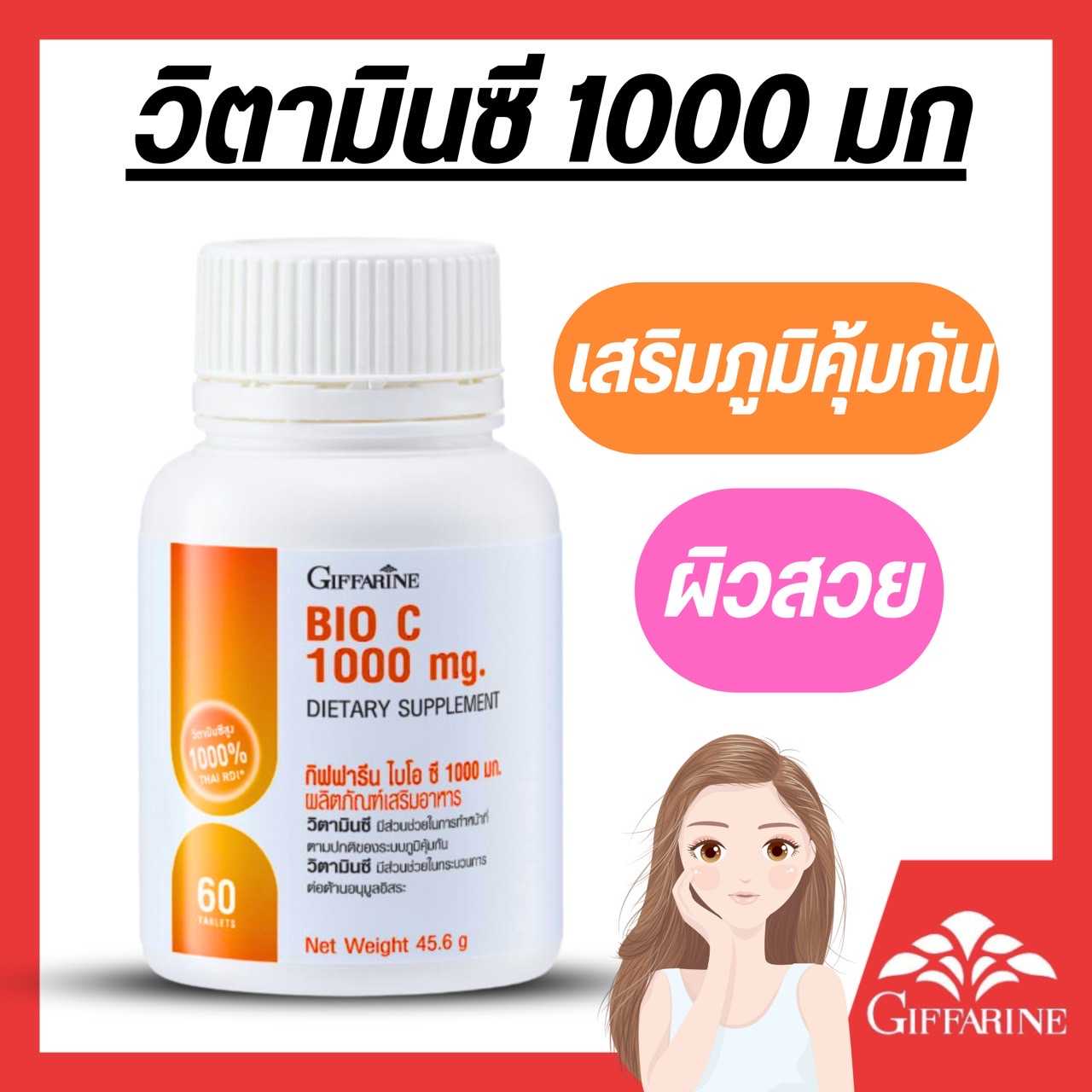 กิฟฟารีน ไบโอ ซี 1000 มก.