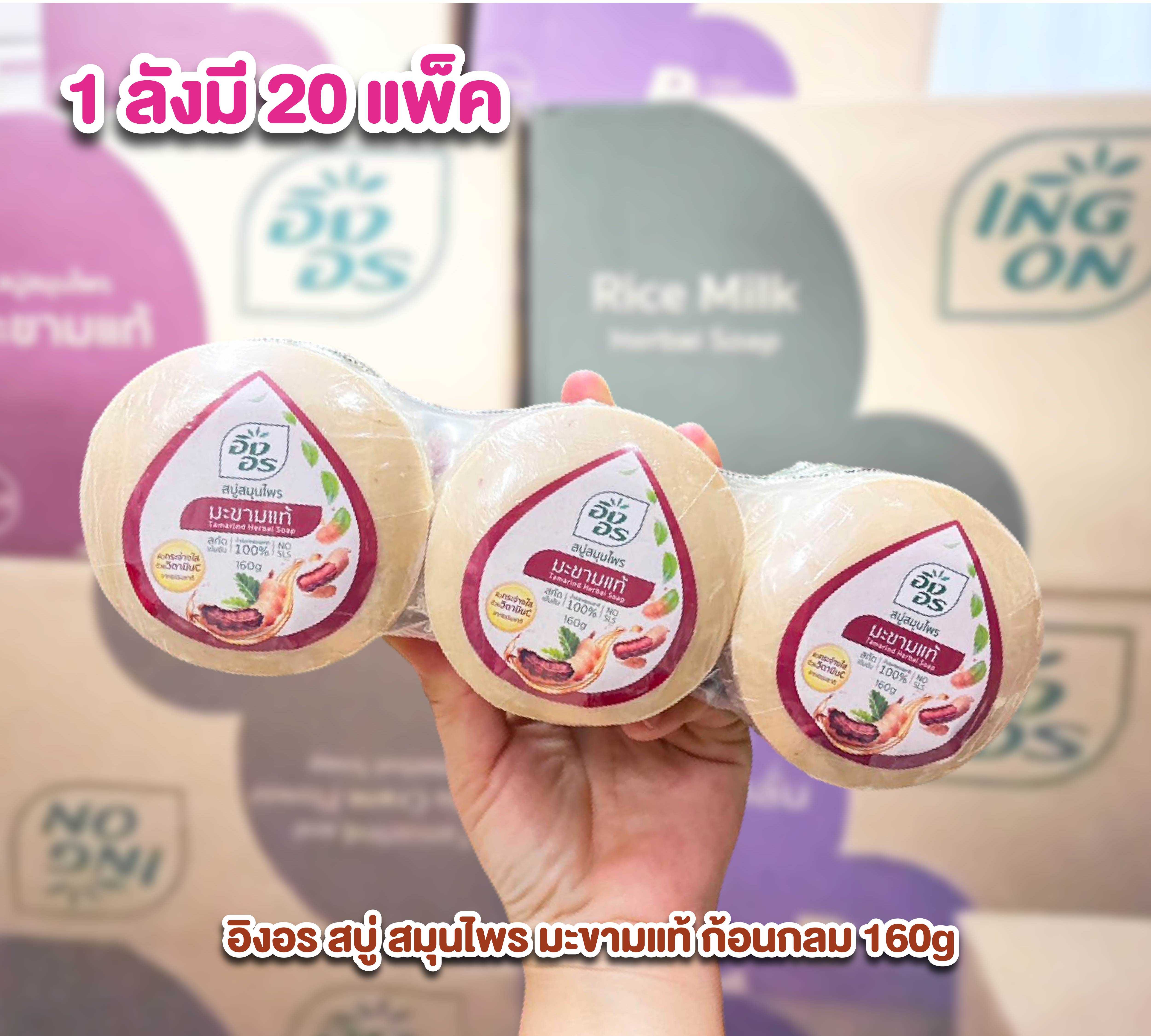 อิงอร ยกลังราคาส่ง สบู่ สมุนไพรมะขามแท้ ก้อนกลม 160 กรัม 1 ลังมี 20แพ็ค
