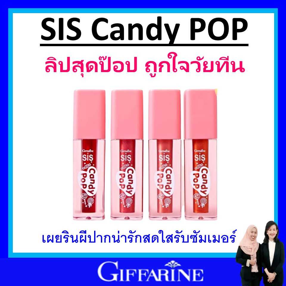 กิฟฟารีน ลิป ซิสแคนดี้ ป๊อป SIS giffarine pop ลิปสุดป๊อป ตัวท๊อปวัยทีน ริมฝีปากน่ารักสดใสรับซัมเมอร์