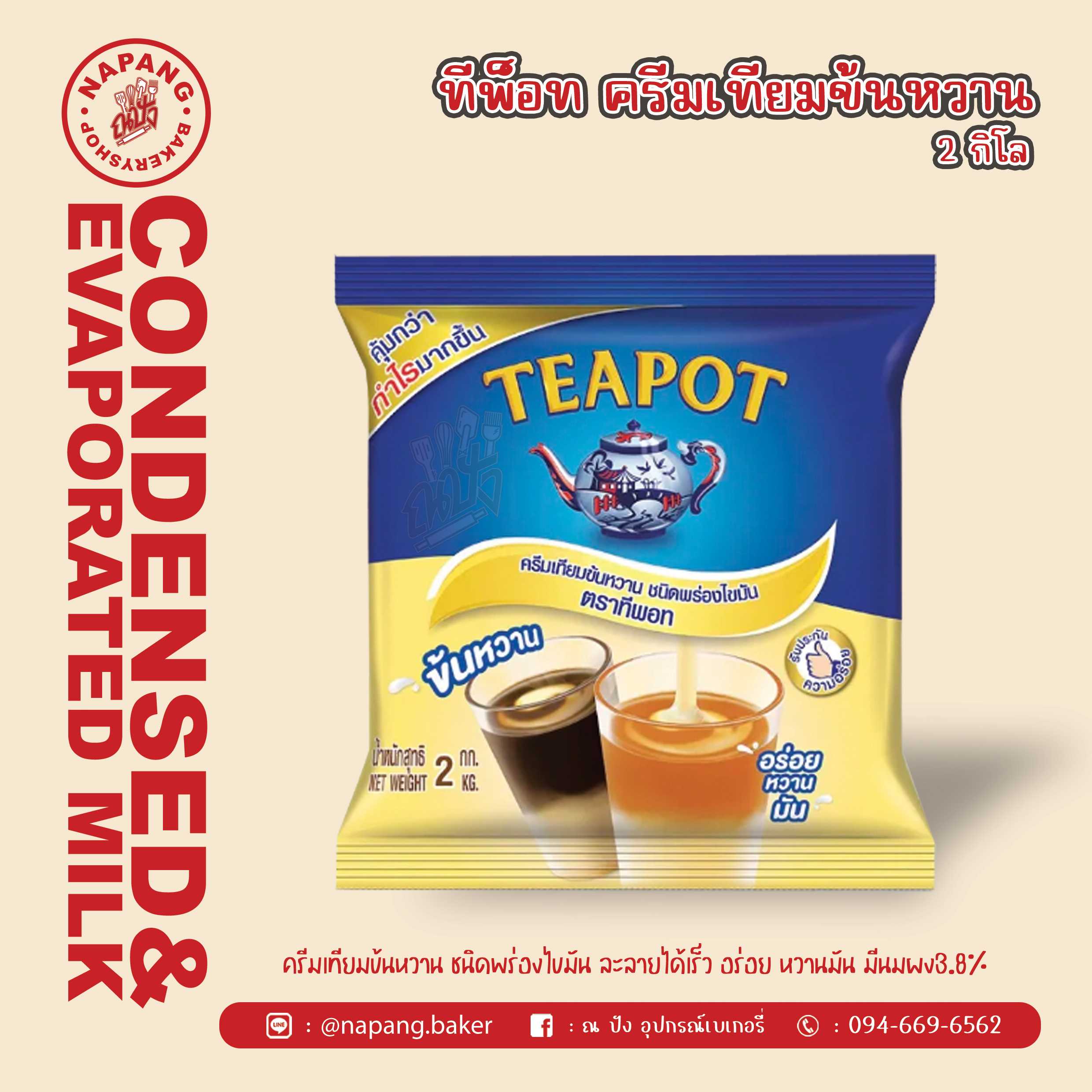 นมข้นหวาน ตราทีพอท