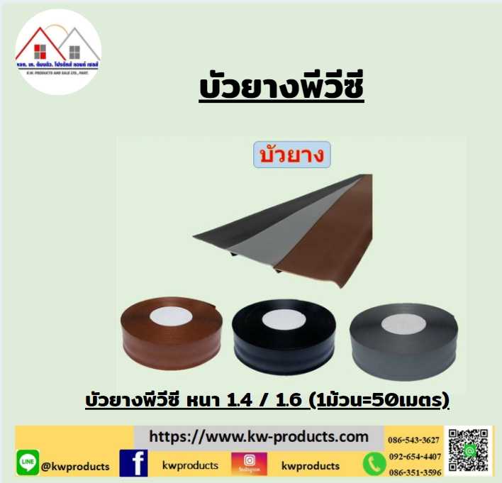 บัวยางพีวีซี หนา 1.6 มม. ยาว 50 เมตร