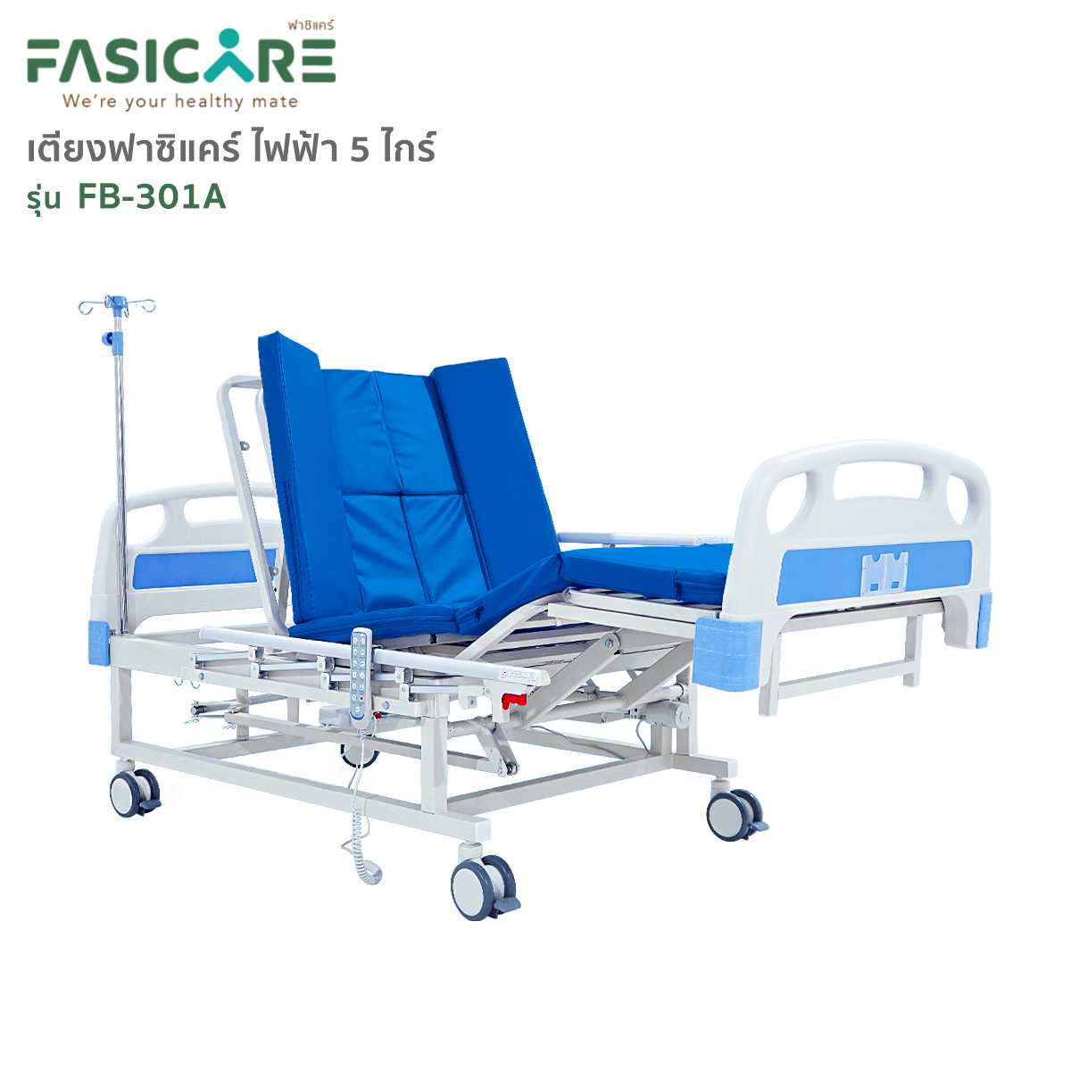 เตียงผู้ป่วยไฟฟ้า 5ไกร์ รุ่น FB-301A ปรับงอเข่าในท่านั่ง ตะแคงซ้าย-ขวา พร้อมนั่งถ่ายและสระผมได้