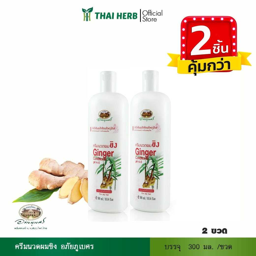 🧡2ชิ้นคุ้มกว่า🧡ครีมนวดขิง อภัยภูเบศร 300 มล.