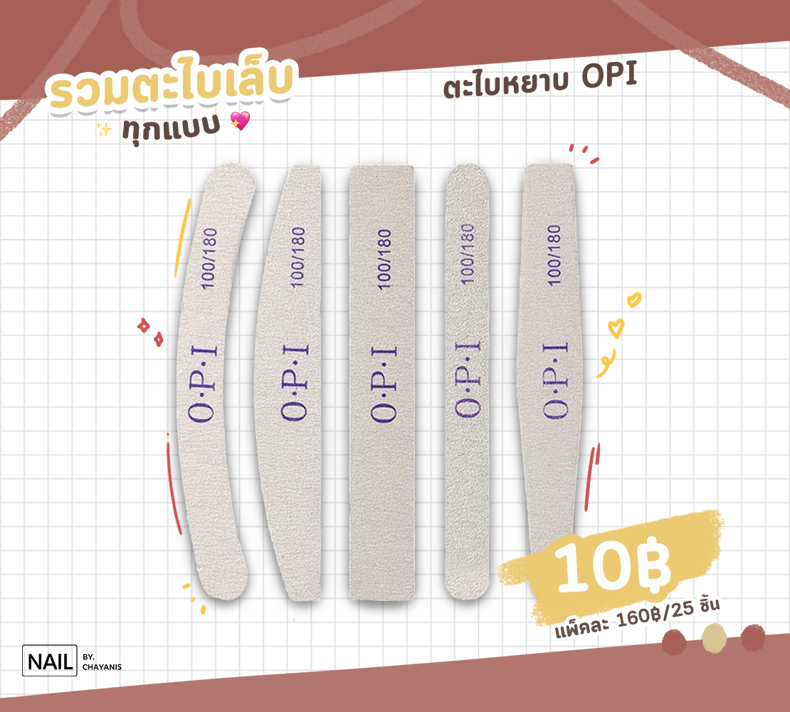 ตะไบหยาบ OPI ชิ้นละ 15 บาท