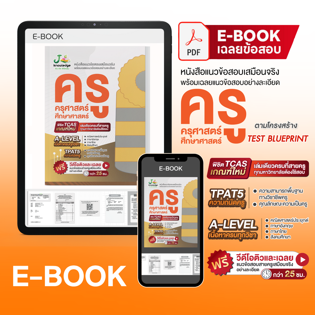 E-book หนังสือ แนวข้อสอบเสมือนจริง ครู ครุศาสตร์ + คอร์สติวเฉลยข้อสอบ 25 ชม.