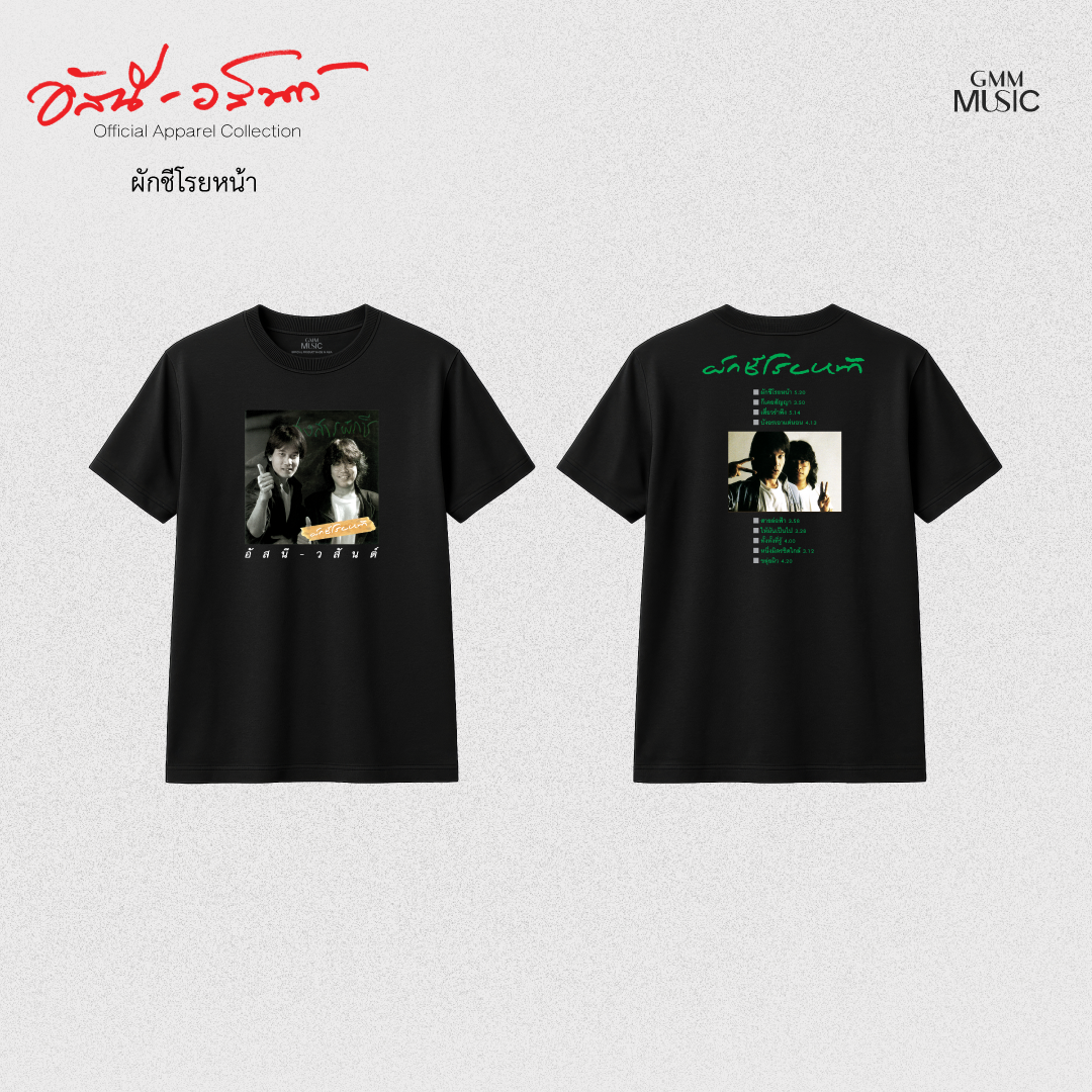 GMM MUSIC : PRE-ORDER T-SHIRT อัสนี-วสันต์ ผักชีโรยหน้า