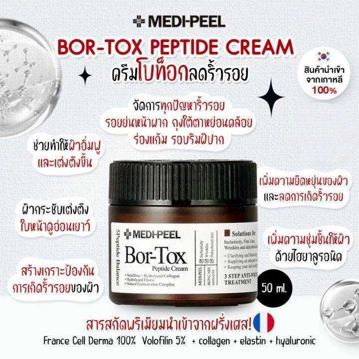 ครีมเปปไทด์ MEDI-PEEL Bortox Peptide Cream 50g.