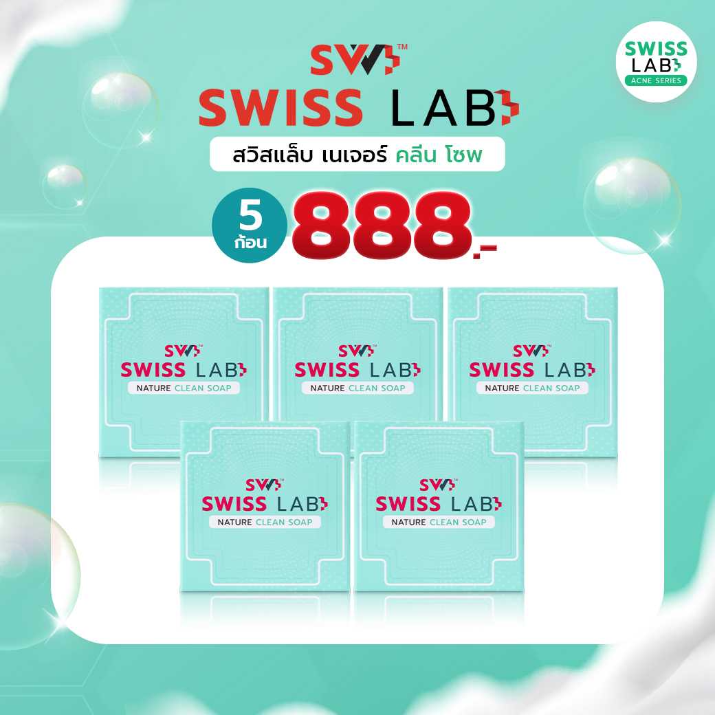 (เซ็ต 5 ก้อน) สวิสแล็บ เนเจอร์ คลีน โซพ สบู่ช่วยลดสิว SWISSLAB Nature Clean Soap