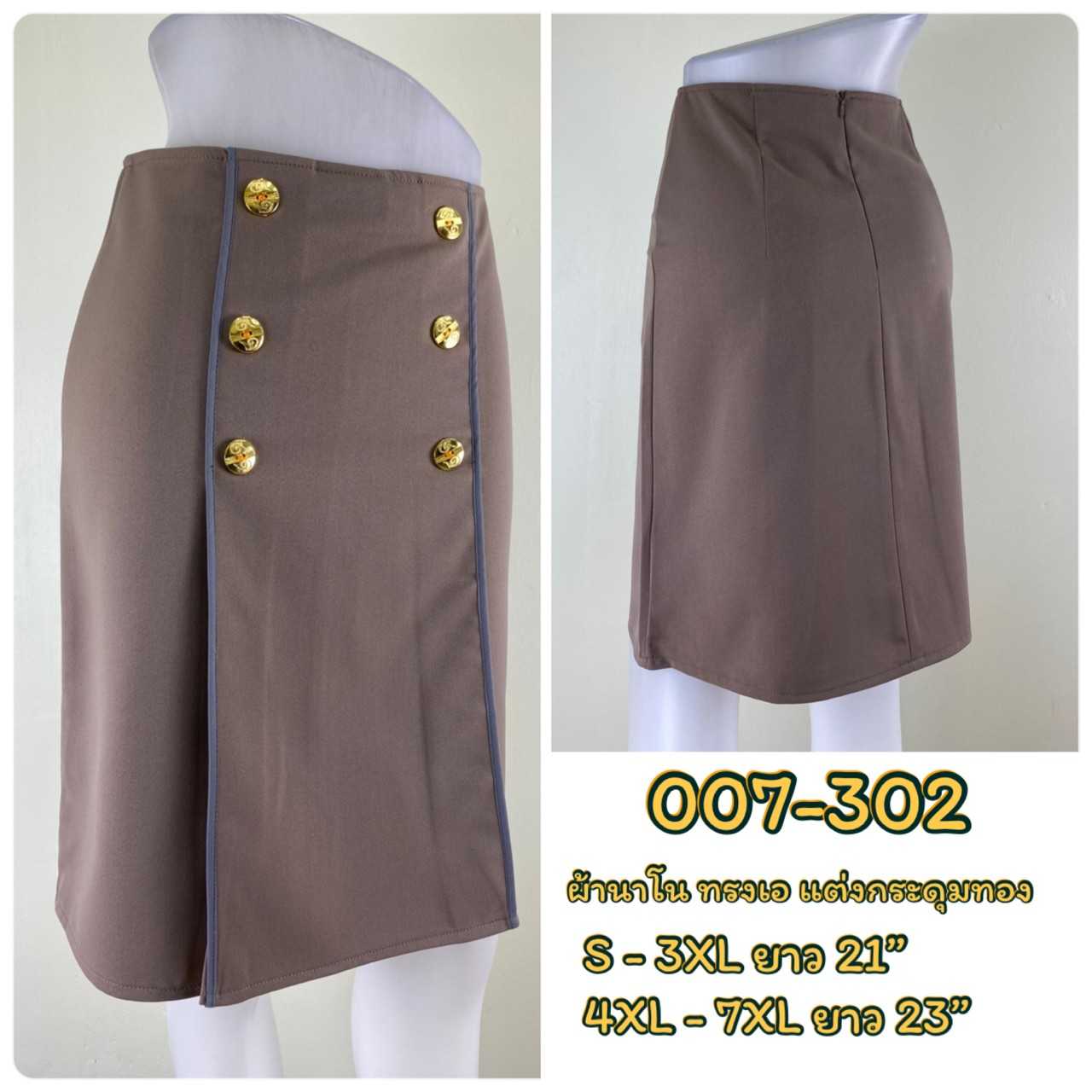 007-302 กระโปรงผ้านาโน สีน้ำตาลอ่อน ทรงเอ แต่งกระดุมทอง