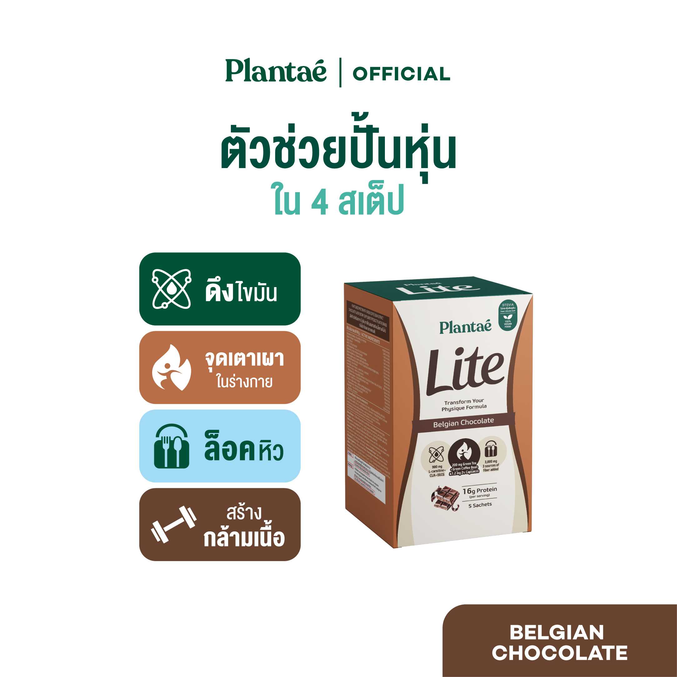 Plantae Lite Protein : รส Belgian Chocolate 1 กล่อง 5 ซอง โปรตีนพืช ล็อคหิว L-Carnitine