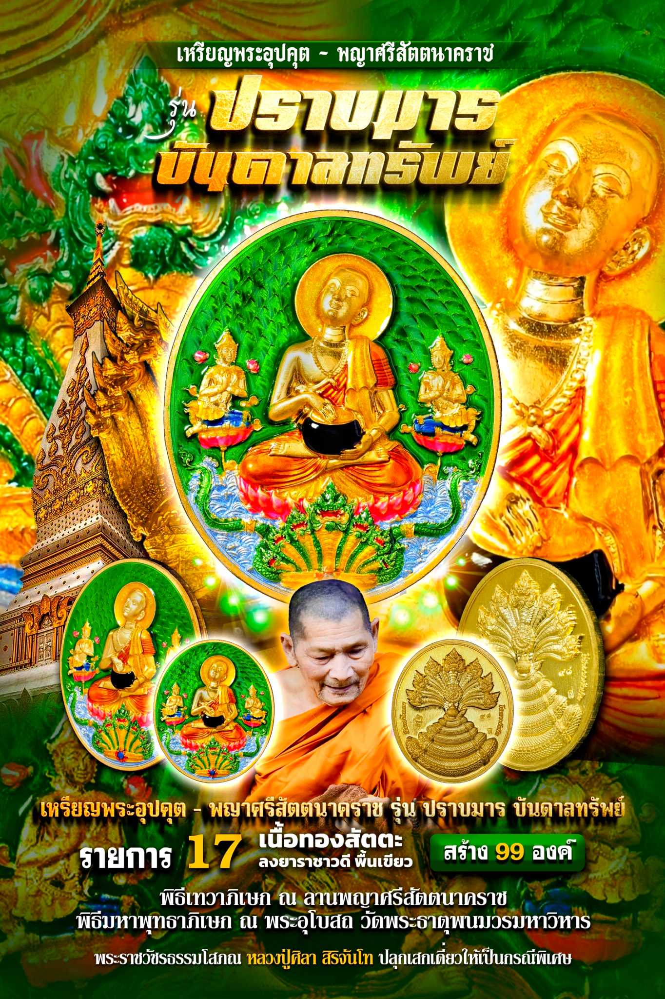 เนื้อทองสัตตะ คุ้ยพื้น ลงยาเขียว (เน้นเจ้าของกิจการ) ประทับบนพญานาคเอราปถะ สร้าง 99 เหรียญ