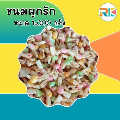 ขนมผูกรัก Yummy Love โปรโมชั่น 1000 กรัม ขนมผูกรักแบบสอดไส้ ขนมขบเคี้ยว ขนมทานเล่น