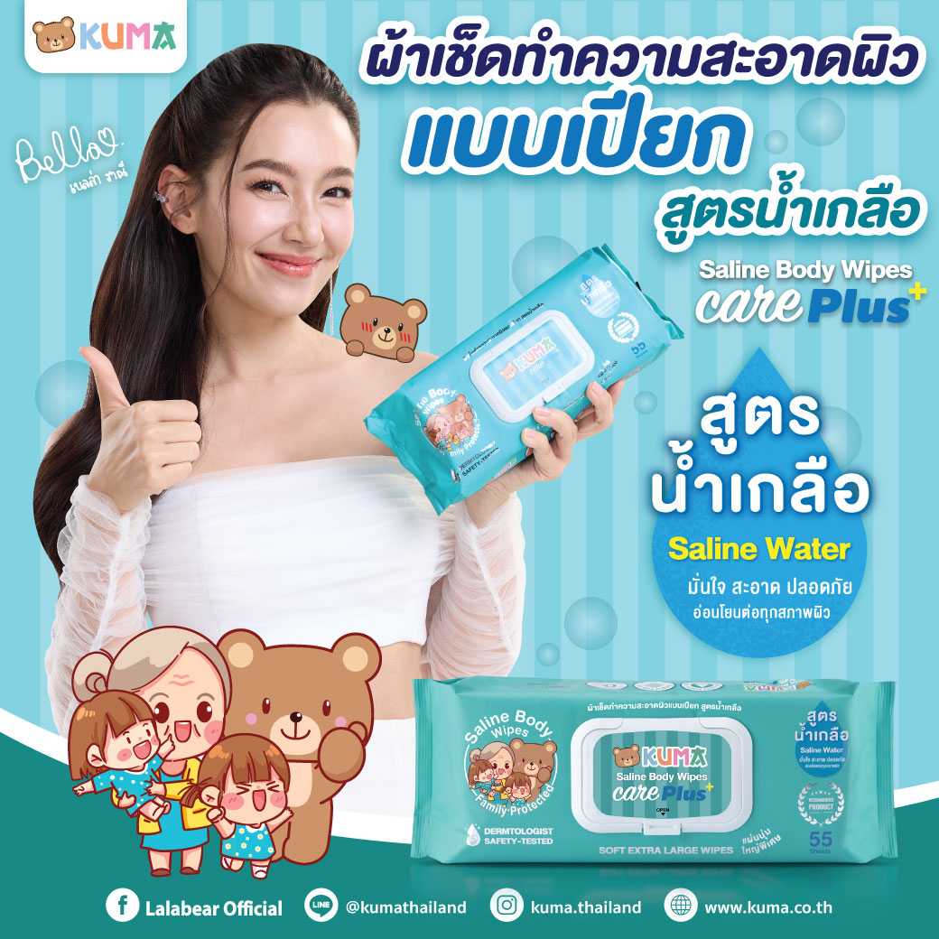 KUMA ทิชชู่เปียกสูตรน้ำเกลือ 55แผ่น​ : 2 ห่อ