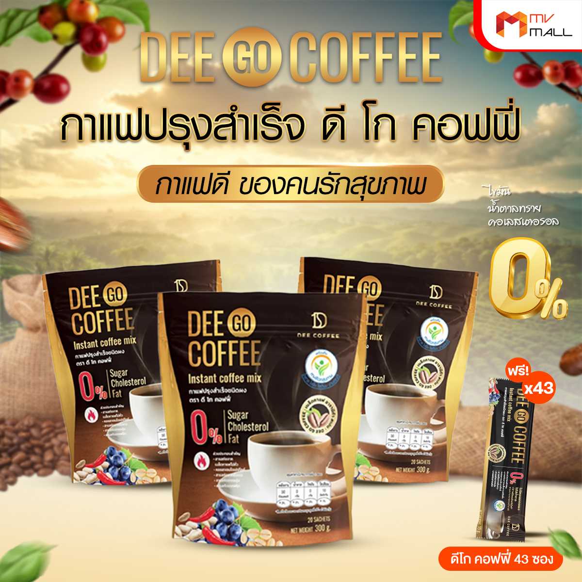 Dee Go Coffee ดี โก คอฟฟี่ กาแฟปรุงสำเร็จ ชนิดผง 3 ห่อ แถมฟรี 43 ซอง (20079019)
