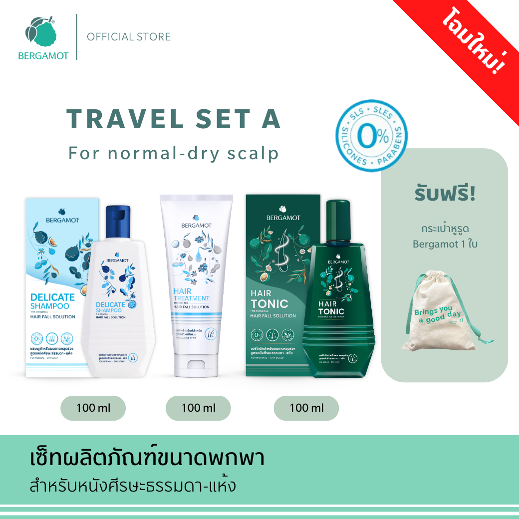 BERGAMOT® Original Travel Set A ลดผมร่วง ขนาดพกพา 100มล.(หนังศีรษะธรรมดา)