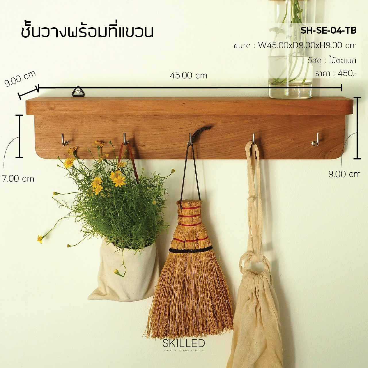 ชั้นวางของไม้ตะแบก พร้อมที่แขวน by SKILLED