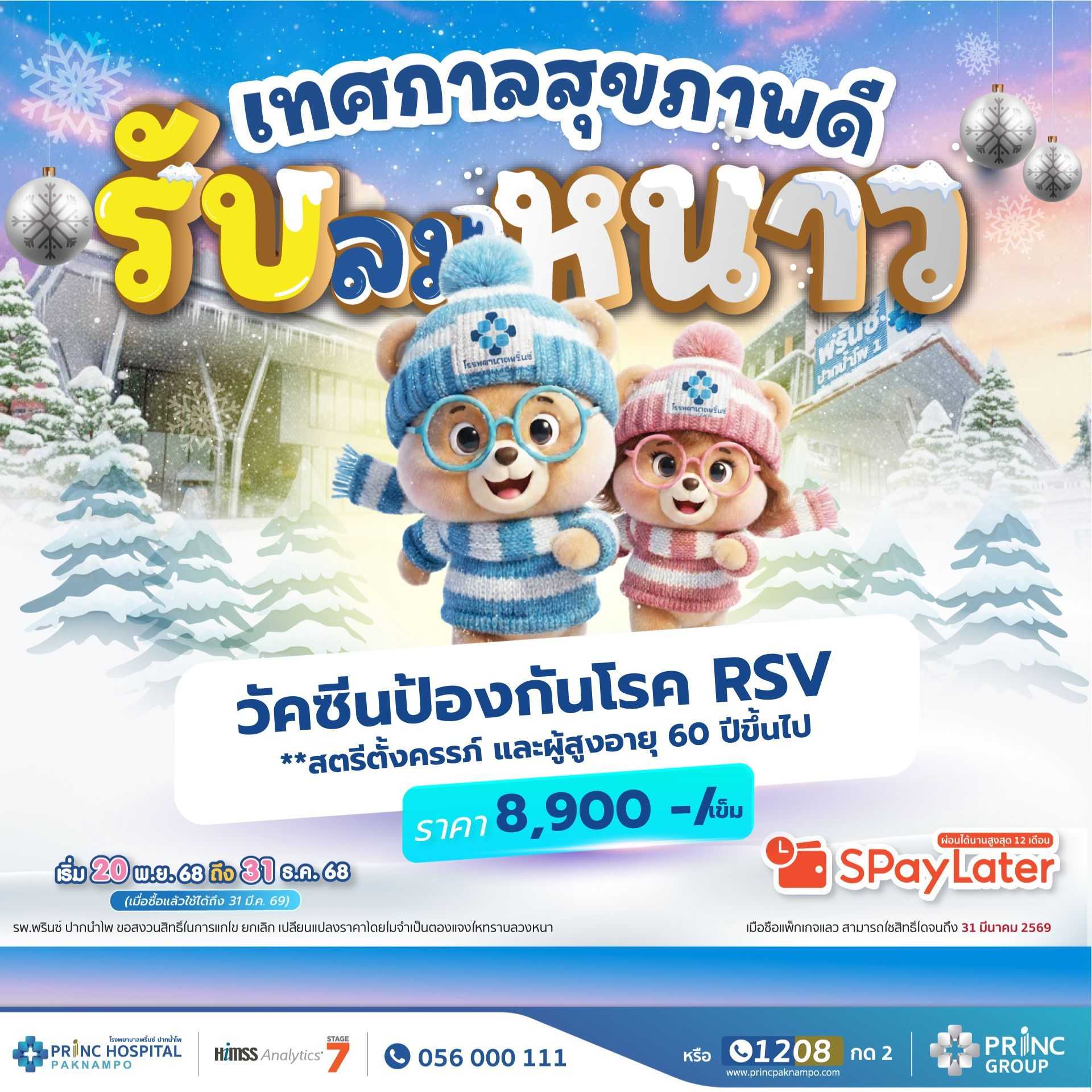 วัคซีนป้องกันโรค RSV (สตรีตั้งครรภ์และผู้สูงอายุ 60 ปี ขึ้นไป)