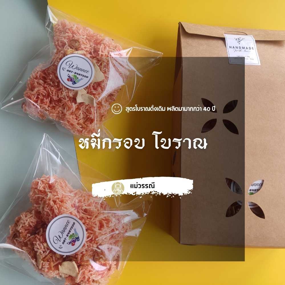 หมี่กรอบโบราณ ทรงเครื่อง ขนมไทยโบราณ สูตรเด็ดลับเฉพาะ ผลิตและปรับปรุงมามากกว่า 40 ปี
