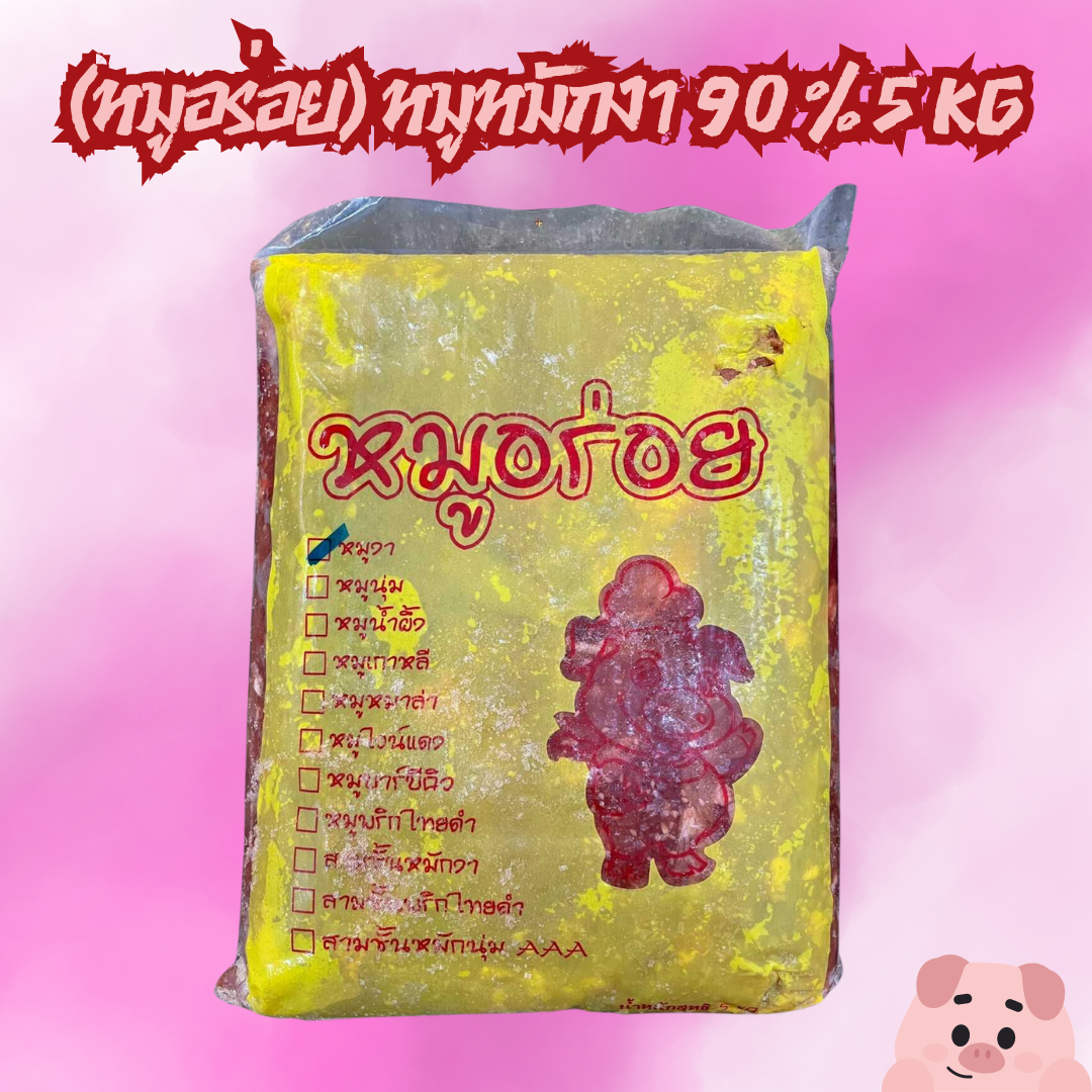 (งา 5kg) หมูหมัก หมูอร่อย 5kg/ก้อน x 2ก้อน/หิ้ว (ส่ง 2+ 420 บาท)