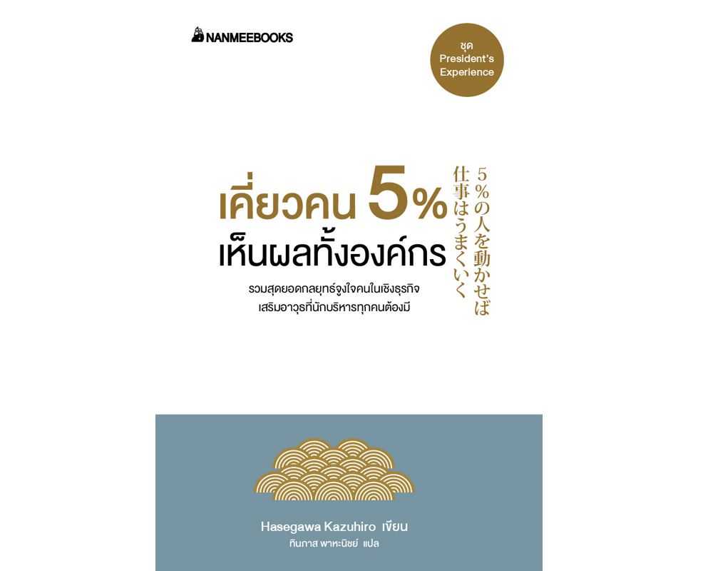 หนังสือเรื่อง เคี่ยวคน 5% เห็นผลทั้งองค์กร : ฮาเซงาวะ คะซุฮิโระ : นานมีบุ๊คส์