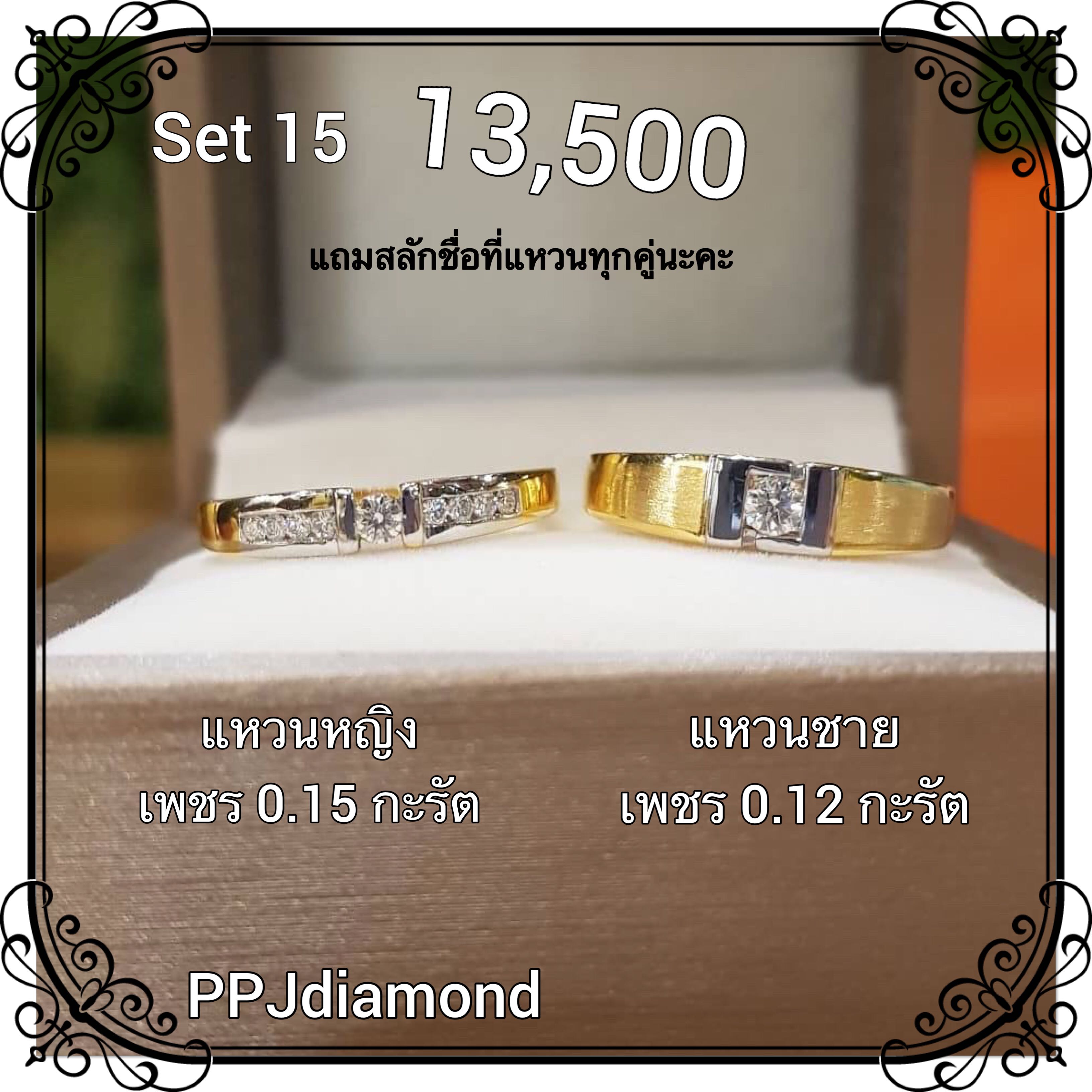 Set 15 แหวนคู่เพชรแท้เบลเยี่ยม แหวนแต่งงาน แหวนหมั้น แหวนแทนใจ