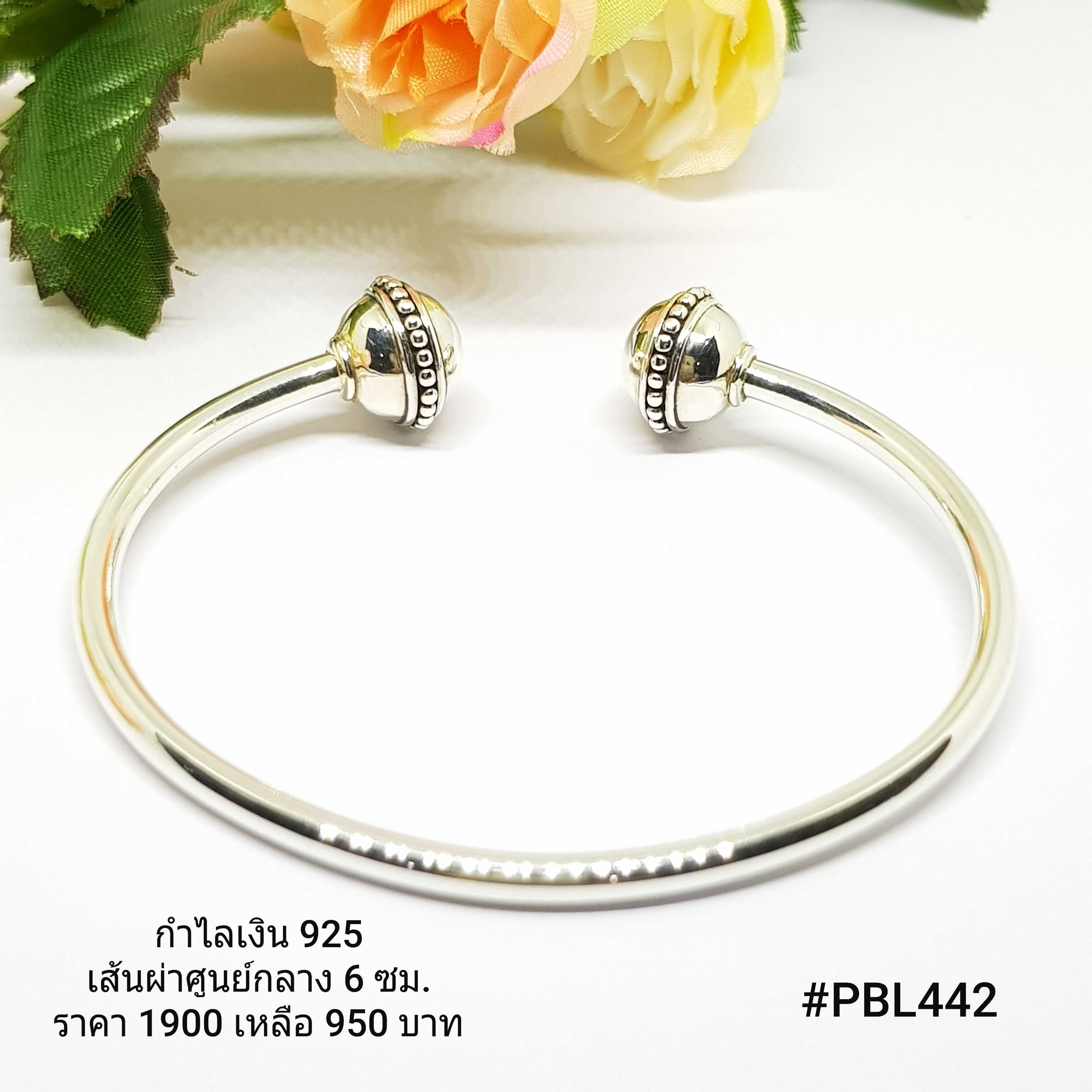 PBL442 : กำไลเงินแท้ 925