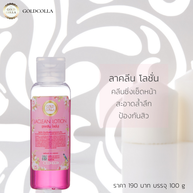ลาคลีน โลชั่น #ทำความสะอาดหน้า