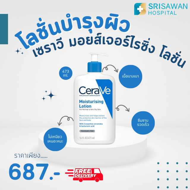 Cerave Moisturising Lotion ขนาด 473 ml. เซราวี มอยซ์เจอไรซิ่ง โลชั่น