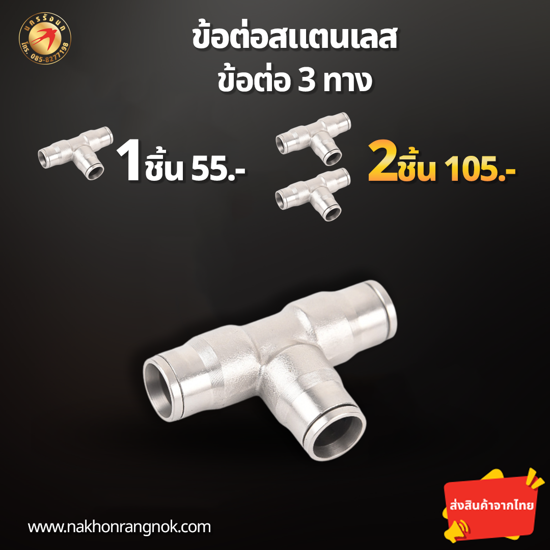 ข้อต่อสแตนเลส ข้อต่อ3ทาง (สั่งซื้อ 2ชิ้น/105)