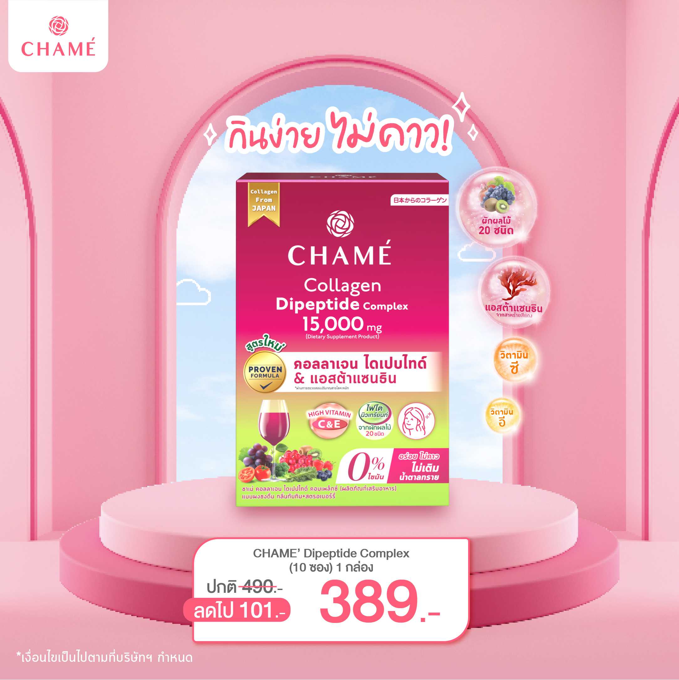 CHAME' Collagen Dipeptide Complex (10 ซอง) 1 กล่อง