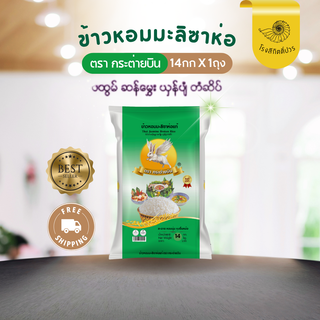 [14กก.] ข้าวหอมมะลิซาห่อ กระต่ายบิน ถุงเขียว เม็ดข้าวหอมมะลิหัก3ส่วน สูตรคุ้มค่า ประหยัด