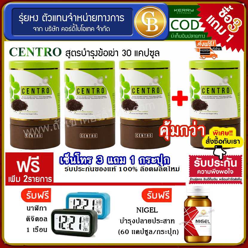 (Pro 3แถม1) CENTRO เซ็นโทร สูตรบำรุงข้อเข่า 4 กระปุก ฟรี นาฬิกา, ไนเจล บำรุงปลายประสาท