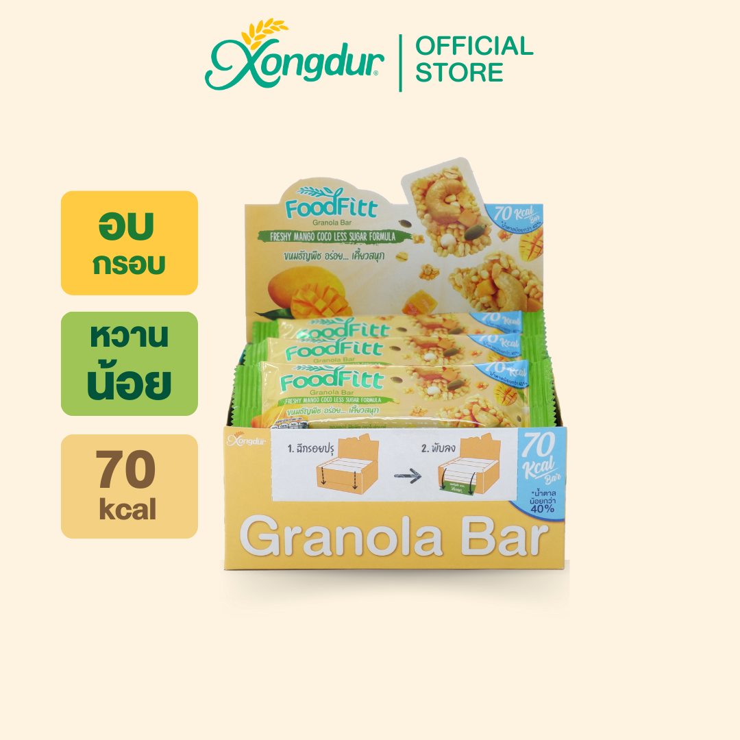 [1 แถม ] ฟู๊ดฟิต กราโนล่าบาร์ รสเฟรชชี่แมงโก้โคโค (12 แท่ง) ซองเดอร์ Xongdur Foodfitt Granola Bar