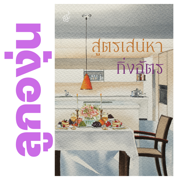 สูตรเสน่หา (แนะนำให้อ่านคู่ ค่าของหัวใจ) โดย กิ่งฉัตร (หนังสือฝากจำหน่ายจาก สำนักพิมพ์ ลูกองุ่น)