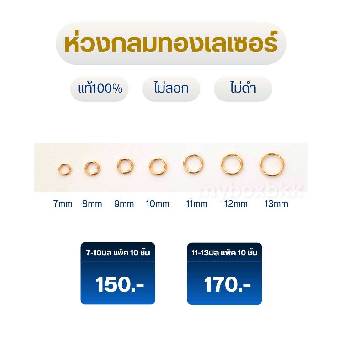 ห่วงกลมงานทองเลเซอร์ ห่วงพระ ห่องต่อสร้อยคอ ห่วงพระไม่ลอกไม่ดำแข็งแรง (1ชุดมี10ชิ้น)