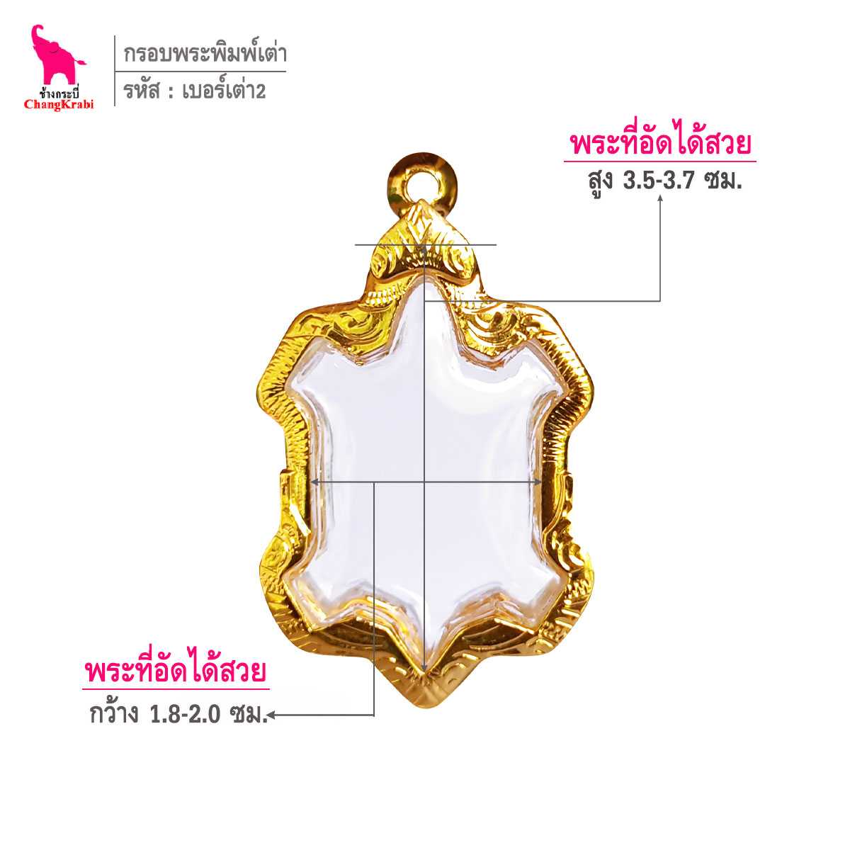 ช้างกระบี่ กรอบทอง เบอร์เต่า2 สำหรับใส่เหรียญเต่า กรอบทองไมครอน กรอบพระสำเร็จ