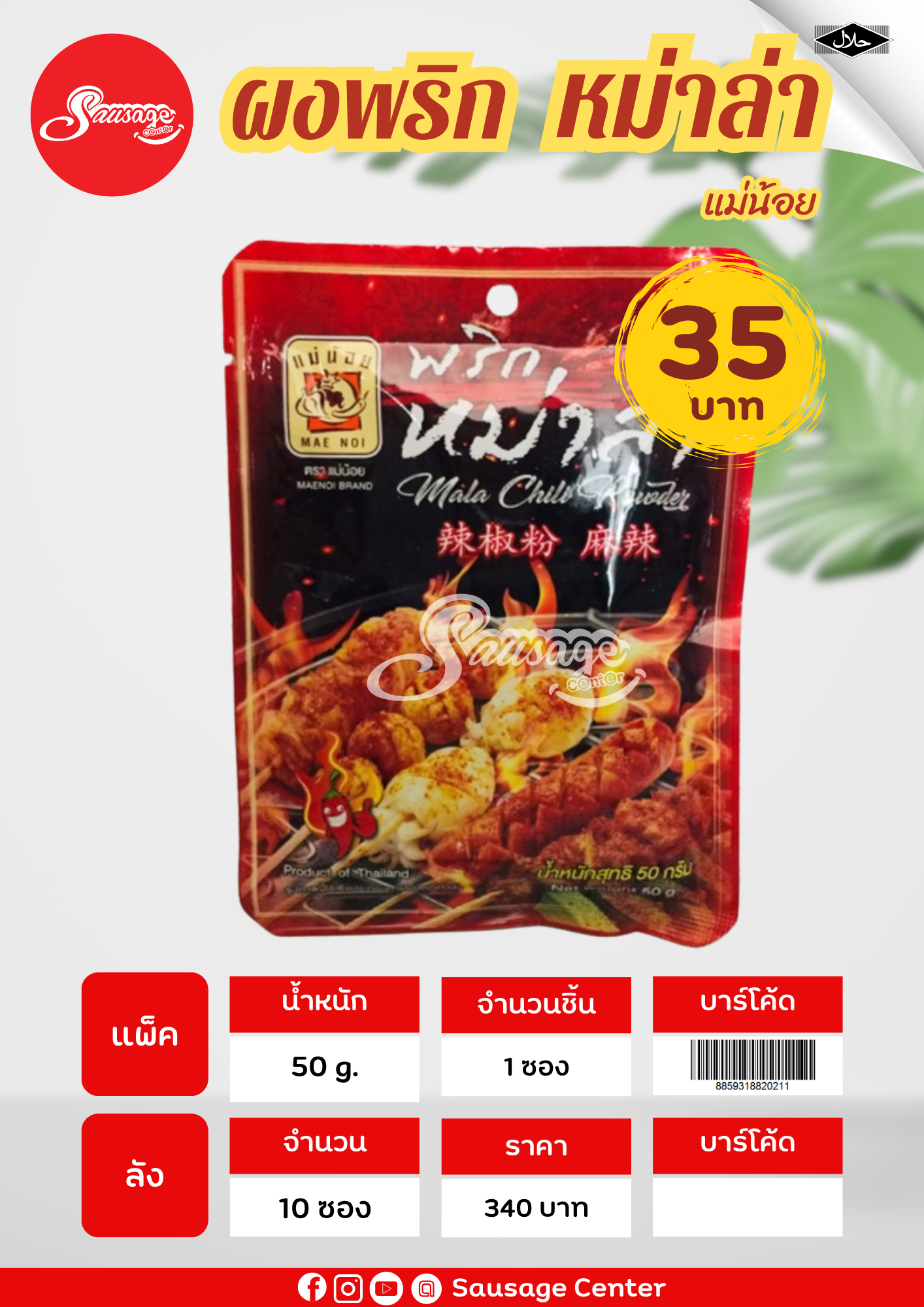 แม่น้อย พริกหม่าล่า