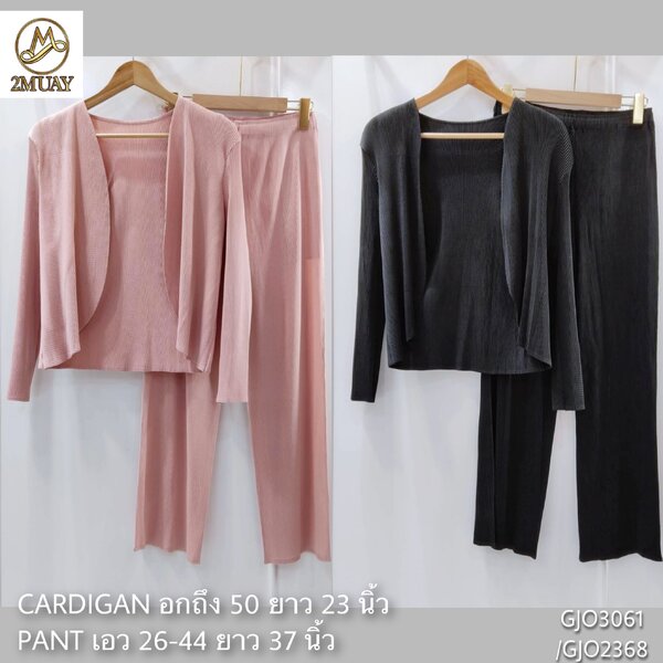 2MUAY PLEAT เซ็ทพลีทคุณภาพ OPEN FRONT CARDIGAN WITH STRAIGHT PANT PLEAT SET รุ่น GJO3061/GJO2368 ...