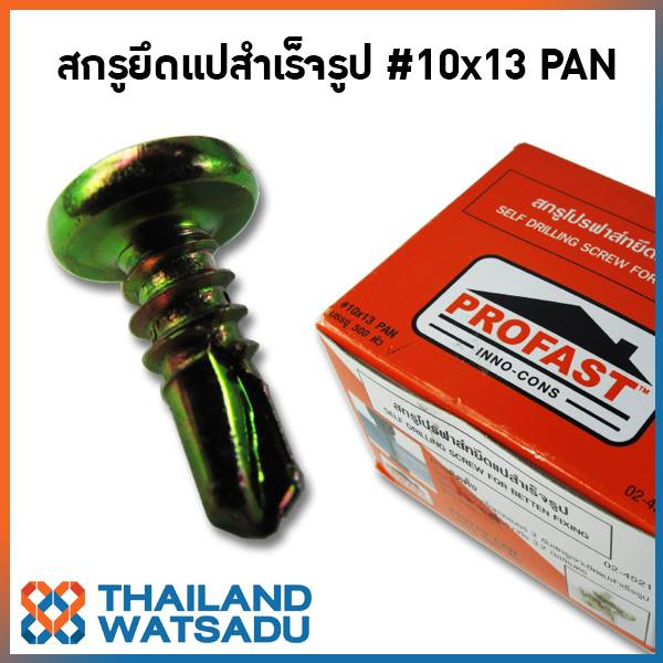 สกรูยึดแปสำเร็จรูป PROFAST #10x13 PAN (บรรจุ 500 ตัว)