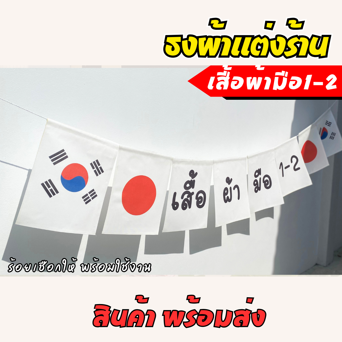 ชุดป้ายธงผ้า ร้านเสื้อผ้ามือสอง ป้ายธงผ้าตกแต่งร้านค้า ผ้าดิบแคนวาสพิมพ์ลาย สีสดคมชัด