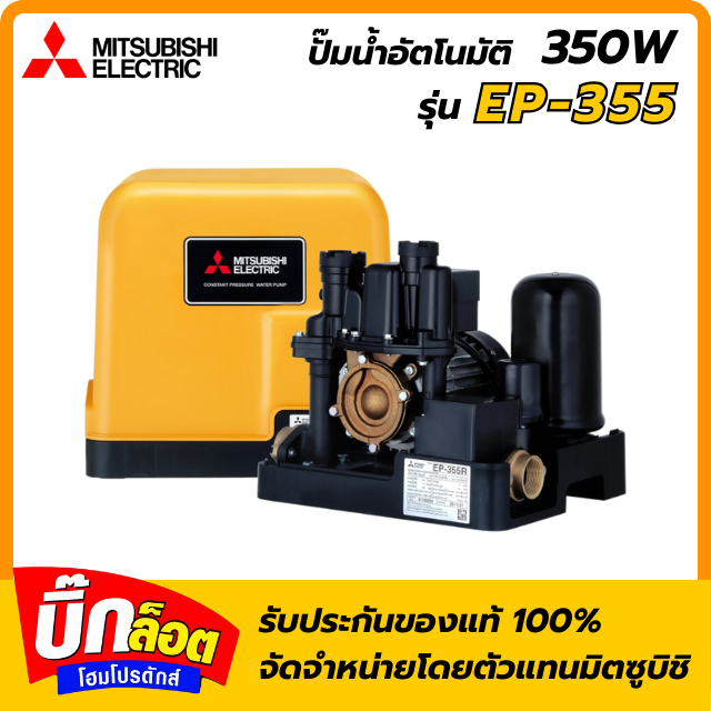 ปั๊มอัตโนมัติ MITSUBISHI EP-355R 350 วัตต์