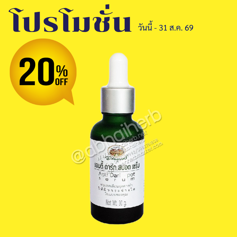 โปรโมชั่น ลดพิเศษ 20% แอนตี้ ดาร์ก สปอต เซรั่ม อภัยภูเบศร
