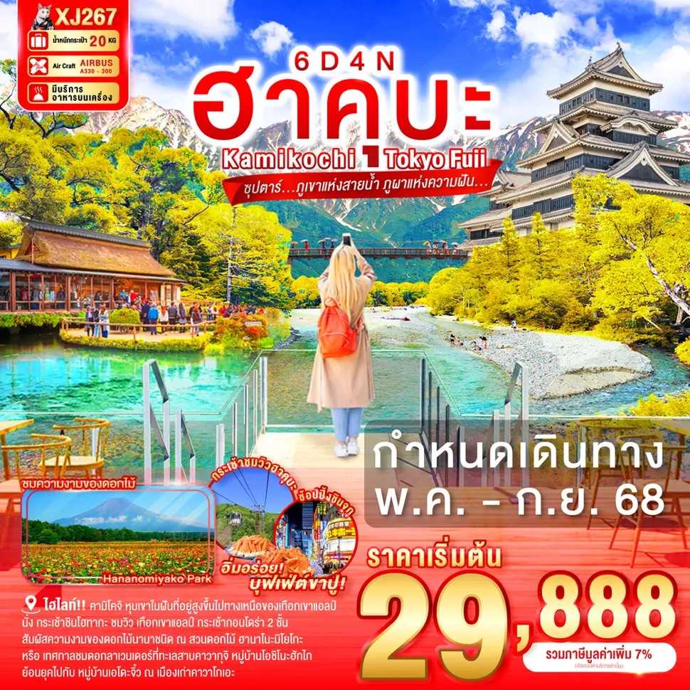KFTTT-Tokyo Fuji Hakuba ภูเขาแห่งสายน้ำ ภูผาแห่งความฝัน 6D4N (MAY-SEP25)