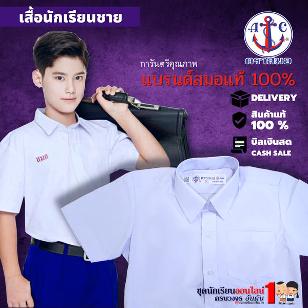 เสื้อนักเรียนชาย ตราสมอ