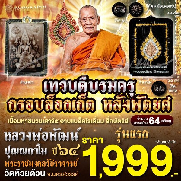 เทวดีบรมครูกรอบล็อคเก็ต หลังพัดยศ เนื้อมหาชนวนเสาร์ 5 อาบแบล็คโรเดี่ยม สี่กษัตริย์